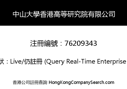 中山大學香港高等研究院有限公司