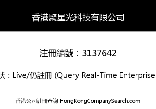 香港聚星光科技有限公司