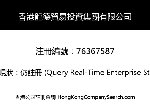 香港龍德貿易投資集團有限公司