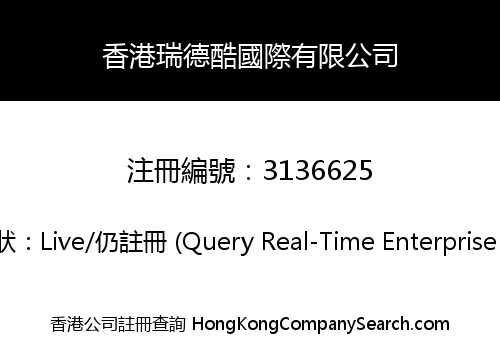 香港瑞德酷國際有限公司