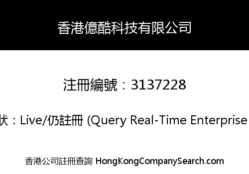 香港億酷科技有限公司