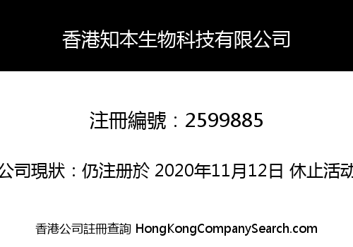 香港知本生物科技有限公司
