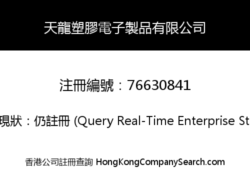 天龍塑膠電子製品有限公司