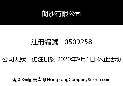 朗沙有限公司