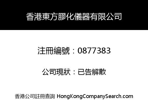 香港東方膠化儀器有限公司