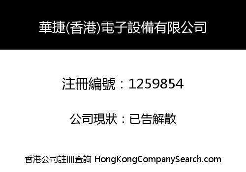 HUAJIE (HK) ELECTRONIC EQUIPMENT CO., LIMITED