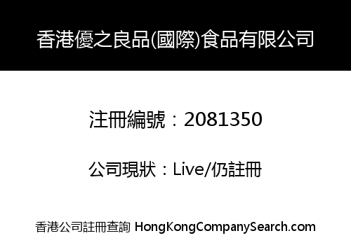 HONGKONG YOUZHILIANGPIN (INT'L) FOOD LIMITED