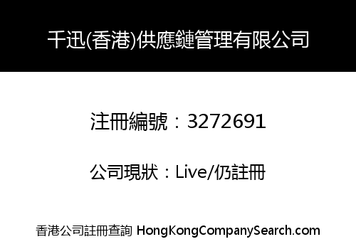 千迅(香港)供應鏈管理有限公司