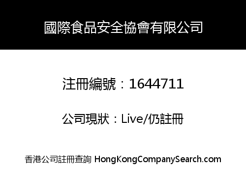 國際食品安全協會有限公司