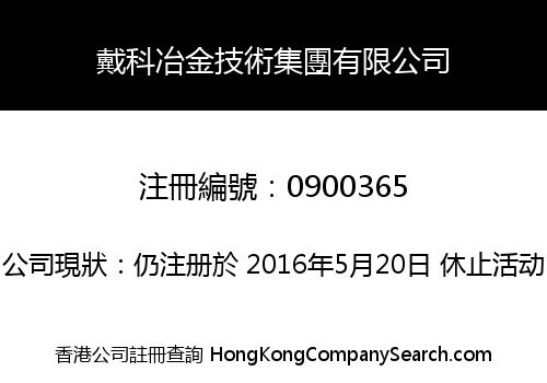 戴科冶金技術集團有限公司
