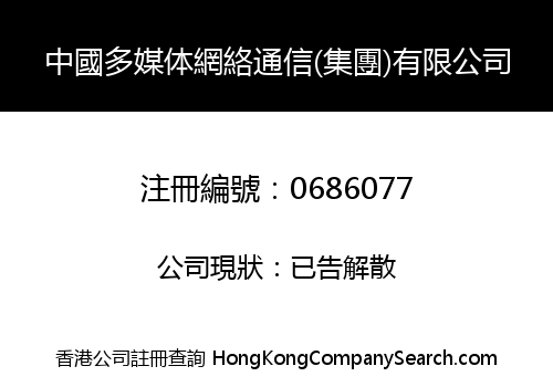 中國多媒体網絡通信(集團)有限公司