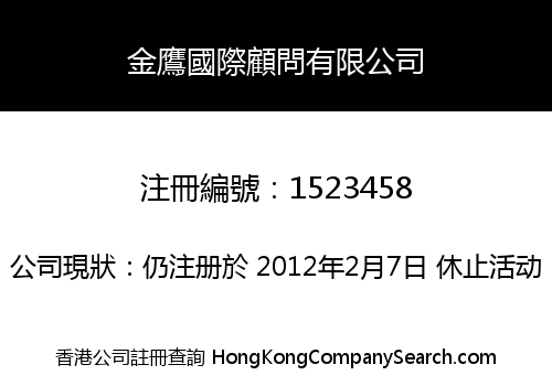 金鷹國際顧問有限公司