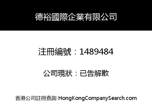 德裕國際企業有限公司