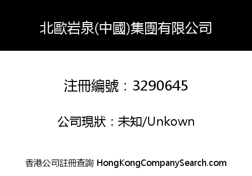 Nordic Rock spring (china) Group Limited