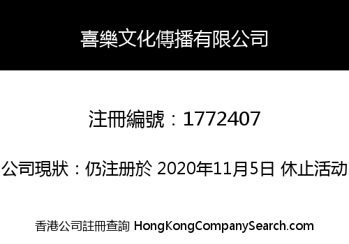 喜樂文化傳播有限公司