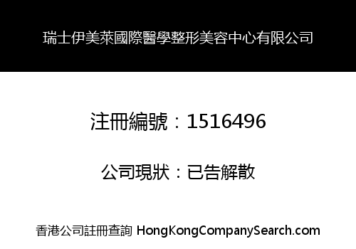 瑞士伊美萊國際醫學整形美容中心有限公司