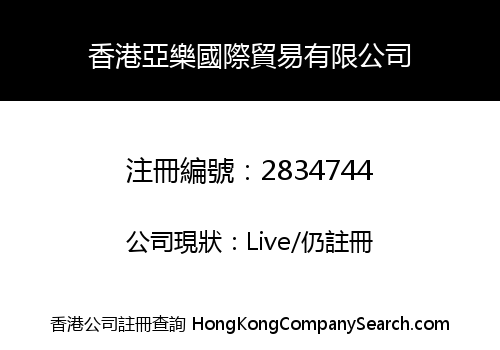 香港亞樂國際貿易有限公司