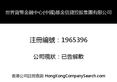 WORLD CURRENCY FINANCIAL (CHINA) FUND CREDIT HOLDING GROUP LIMITED