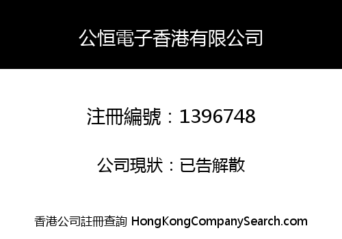 GONGHENG ELECTRONICS HK CO., LIMITED