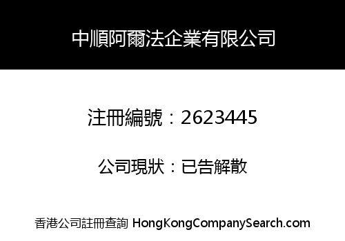 中順阿爾法企業有限公司