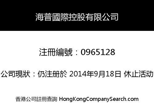 海普國際控股有限公司