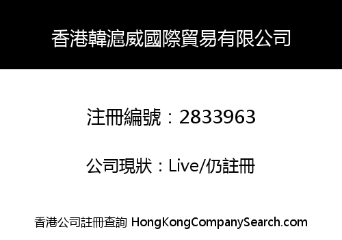 香港韓滬威國際貿易有限公司