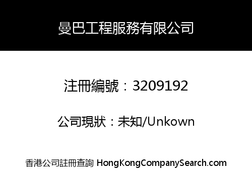 曼巴工程服務有限公司