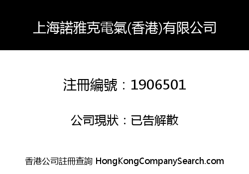 SHANGHAI NUOYAKE ELECTRIC (HK) LIMITED