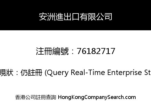 安洲進出口有限公司