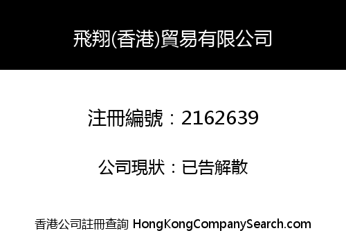 FEIXIANG (HONG KONG) TRADING COMPANY LIMITED