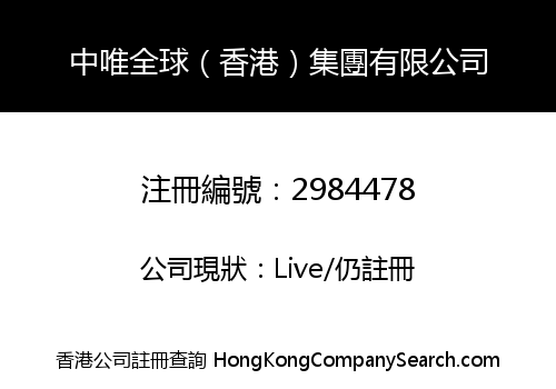 Zhongwei Global (Hong Kong) Group Limited