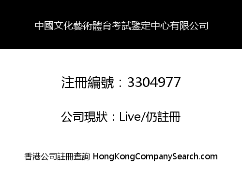 China Culture Art and Sports Examination Appraisal Center Co., Limited