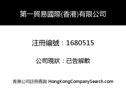 第一貿易國際(香港)有限公司