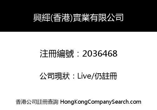 XING HUI (HK) INDUSTRIAL LIMITED