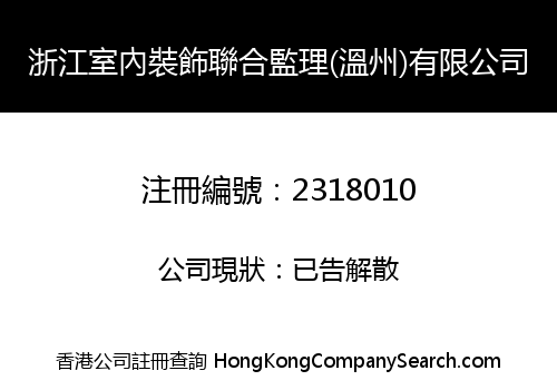 浙江室內裝飾聯合監理(溫州)有限公司