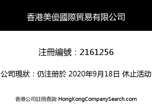 香港美優國際貿易有限公司