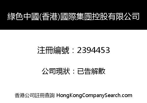 綠色中國(香港)國際集團控股有限公司