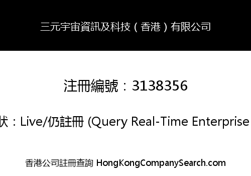 三元宇宙資訊及科技（香港）有限公司