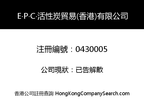 E. P. C. ACTIVATED CARBON TRADING (H.K.) COMPANY LIMITED