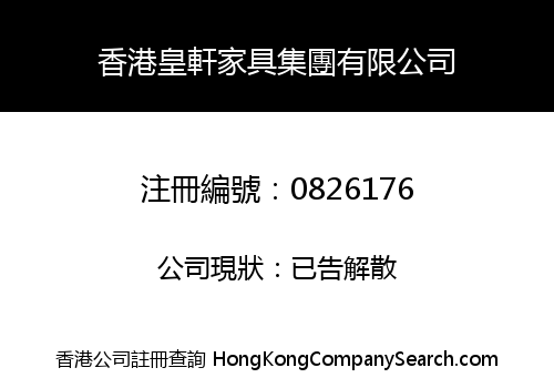 HONG KONG HUANG XUAN FURNITURE GROUP LIMITED