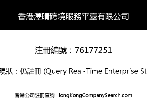 香港澤晴跨境服務平臺有限公司