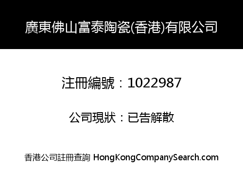 廣東佛山富泰陶瓷(香港)有限公司