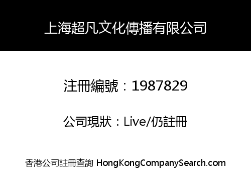 上海超凡文化傳播有限公司