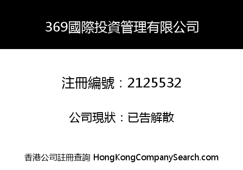 369 INTERNATIONAL INVESTMENT MANAGEMENT CO., LIMITED