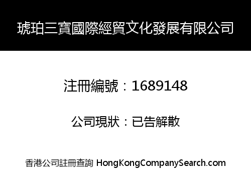 琥珀三寶國際經貿文化發展有限公司