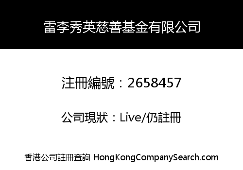 Lui Lee Sau Ying Charity Fund Limited