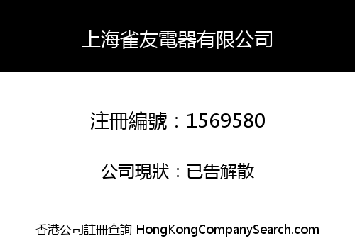 上海雀友電器有限公司