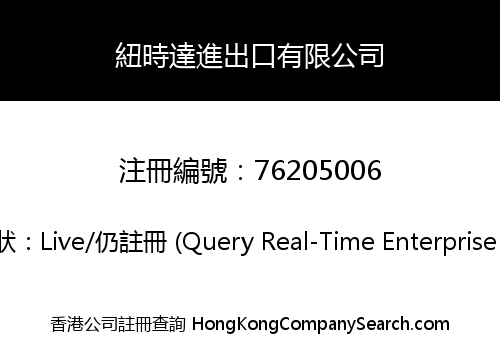 紐時達進出口有限公司