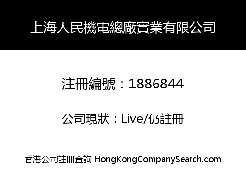 上海人民機電總廠實業有限公司