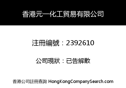 香港元一化工貿易有限公司